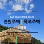 충남 아산시 배방읍 북수리 단독주택 | 30평형 목조주택