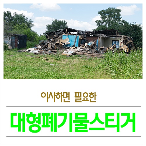대형폐기물 스티커 금액 편의점 구매 가능!! 인터넷 OK : 네이버 블로그