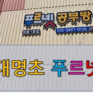 [부천원종동공부방]대명초푸르넷