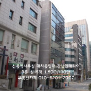 [선릉역사무실] 대치동임대 3층 실15평 1500/130만