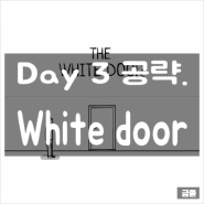 [The White door] 공략 - Day 3