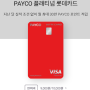 (2020.1.19. 작성) PAYCO 플래티넘 롯데신용카드