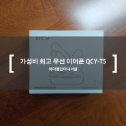 가성비로 무장한 무선이어폰 QCY T5 리뷰 및 후기