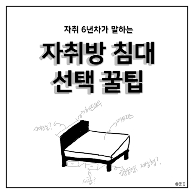 자취방 침대/매트리스 선택, 자취생 꿀팁 대방출! : 네이버 블로그