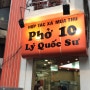 베트남 하노이 맛집 - '포텐 리 꿕수' (Pho10 Ly Quoc Su) 두번머겅!! 포10 터짐