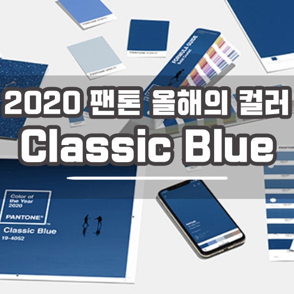 팬톤 올해의 컬러 2020 클래식 블루 [Classic Blue] : 네이버 블로그
