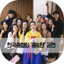 한국춤협회 춤&판