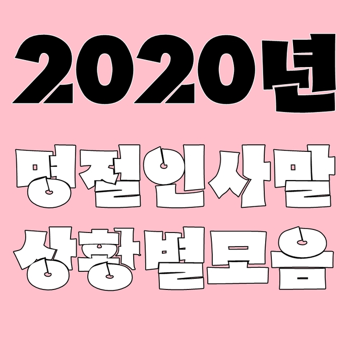 2020년 설명절 인사말 상황별로 고마운인사 전하세요!! : 네이버 블로그