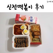 양산 신전떡볶이 한 번씩 생각나는 매운맛