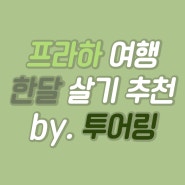 프라하 여행 한달 살기 코스 추천 by. 투어링