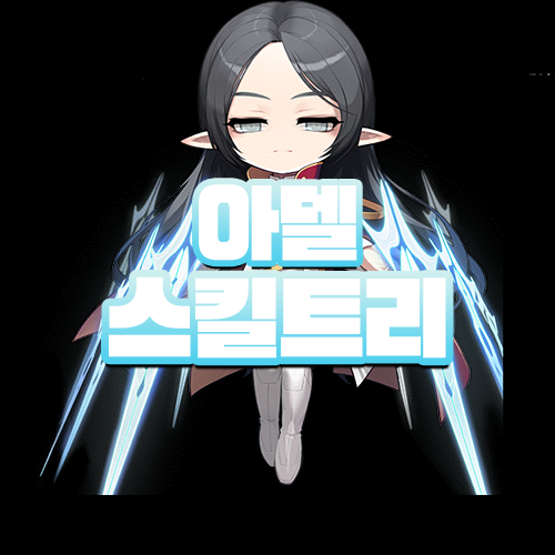 메이플스토리 아델 스킬트리 Ez하게 찍어보기! : 네이버 블로그