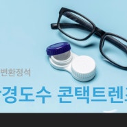 안경도수 처방전 콘택트 렌즈 도수 변환하기 정석 (난시포함)