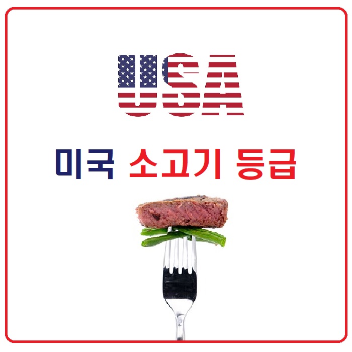 [맛의상식] 미국 소고기 등급 기준 알아봐요.(한국 등급과 비교) : 네이버 블로그