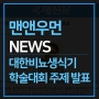 [맨앤우먼 NEWS] 대한비뇨생식기 학술대회 주제 발표
