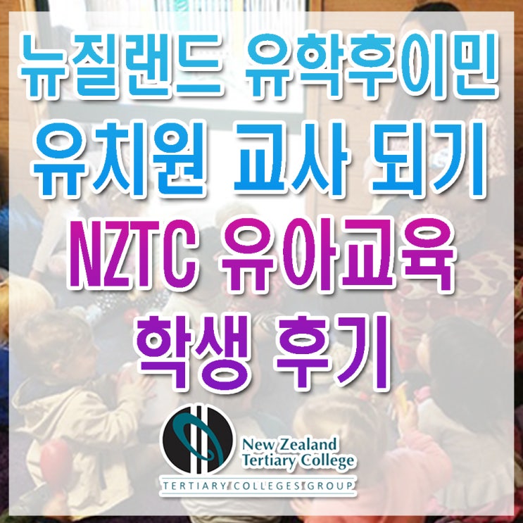 뉴질랜드 유치원교사가 된 NZTC 유아교육GD 학생후기 뉴질랜드유학후이민 : 네이버 블로그