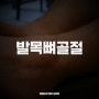 발목뼈골절 fracture 수술부터 정상적으로 걷기까지!