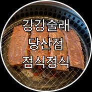 목동 맛집 : 단체모임 점심식사 추천 “강강술래 목동점” -술래양념정식 배터지게 먹기
