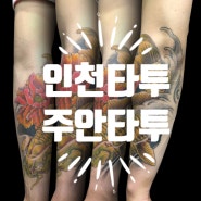 [주안타투] 인천 굿퀄리티 강하 "이벤트"중