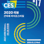 [강연] CES 리뷰 - 디자인 매니페스토 포럼 #17