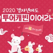 2020 경자년 EVENT!!