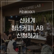 카페창업을 생각해본다면? 신세계 청년커피LAB 신청해보는게 어떨까요?