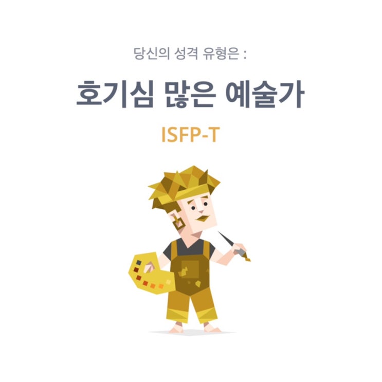 MBTI 성격유형검사 : ISFP-T : 네이버 블로그