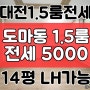 [계약완료] 대전전세 대전 도마동1.5룸 전세 5000 가격대비 크기 최상 배재대인근 대전 LH전세 임대 가능 중소기업대출 80% 가능 즉시입주 OK