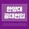 한양대 공대 편입 영어 수학 공부하면서 준비해요 : 네이버 블로그 한양대 공대 편입 영어 수학 공부하면서 준비해요 : 네이버 블로그