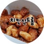 장유 치킨신드롬 핫스페셜 완전 굿뜨 & 김해 야식집 야 꿔바로우
