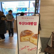 겐츠 베이커리 + 부산3대빵집