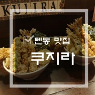울산 성남동 텐동 맛집 : 쿠지라 맛있어요~