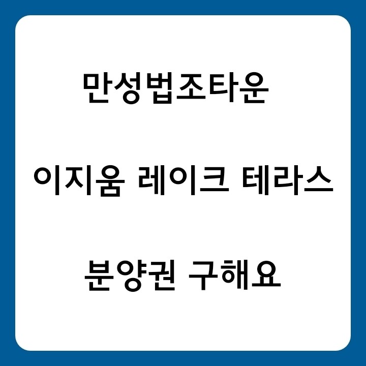 만성동 이지움 레이크 테라스 분양권 구합니다 : 네이버 블로그