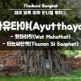 [부모님·아이 3대가 함께 가는 방콕자유여행]방콕 외곽 반나절 투어②:아유타야(Ayutthaya)의 왓마하탓(Wat Mahathat), 타논씨싼펫(Thanon Si Sanphet)