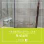 욕실코팅/서울항동중흥S클래스 106동/라이크무드