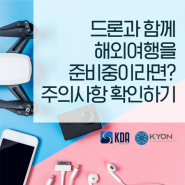 드론과 함께 해외여행을 준비중이라면? 주의사항 확인하기