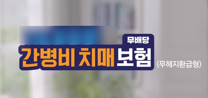 홈쇼핑 치매간병보험 그냥 가입해도될까요?