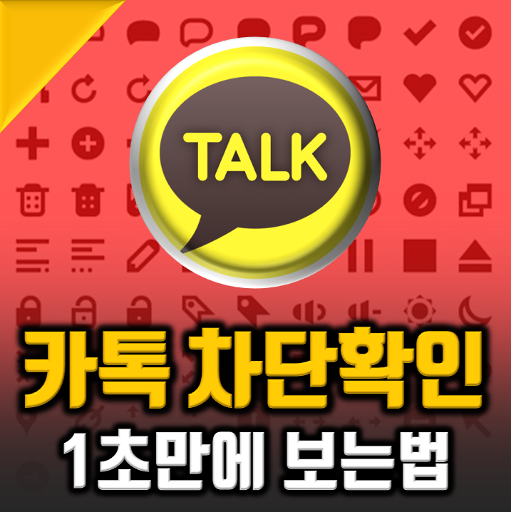 카톡 차단 확인 방법 지금도 됩니다 네이버 블로그