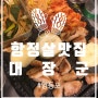 영등포 - 대장군(항정살 맛집)