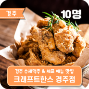 [부산 / 경주] 셰프 메뉴 & 수제맥주 맛집