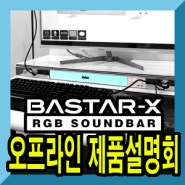 녹스 게이밍 기어, BASTAR-X 가상 7.1채널 RGB 사운드바 신제품 발표