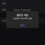 [IT/시스템UIUX] 아이폰&갤럭시 네이버 캘린더 계정 CalDav 계정확인실패 오류 해결!