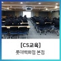 [CS 교육] 롯데백화점 본점 / 에듀콥