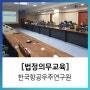 [법정의무교육] 한국항공우주연구원 / 에듀콥