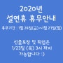 마포 선물포장 샵 아띠앤레브 2020년도 설연휴 휴무안내