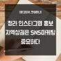 청라 인스타그램 홍보 - 지역상권은 SNS 마케팅이 중요하다
