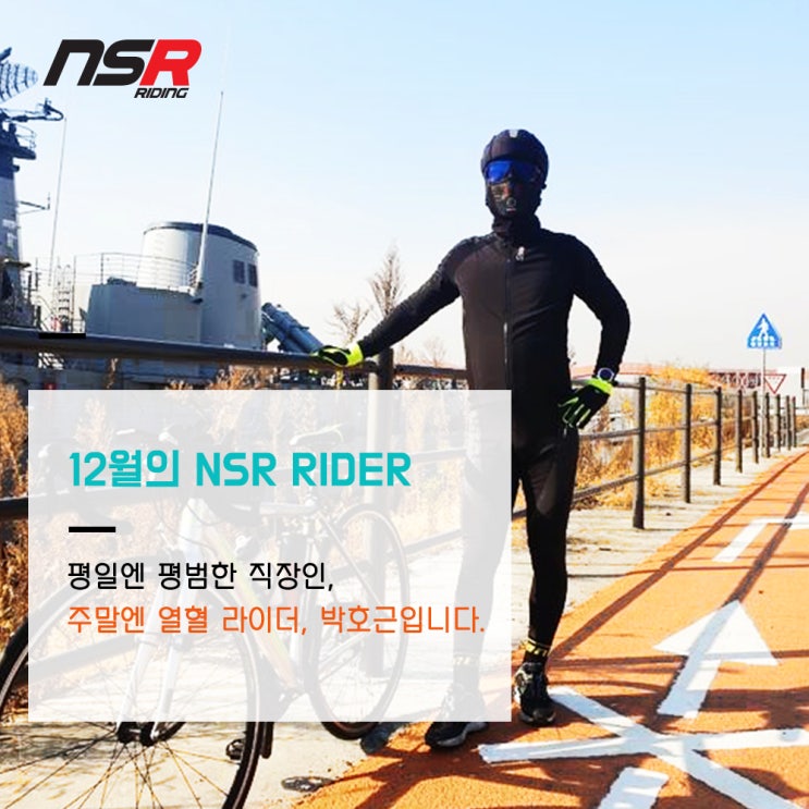 2019년 12월의 NSR RIDER, 박호근 님을 소개합니다! : 네이버 블로그