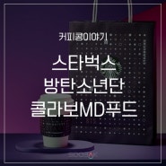 방탄소년단X스타벅스 BeTheStar MD상품 가격/판매매장 알아보자
