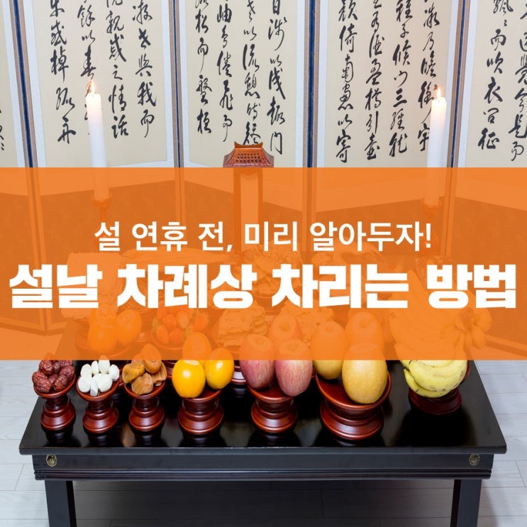 설날 차례상 차리는 방법 & 차례 지내는 순서 : 네이버 블로그