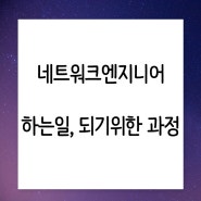 네트워크 엔지니어가 하는 일과 되기 위한 과정