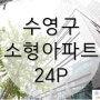 수영구 소형아파트, 성우이린타워 24평